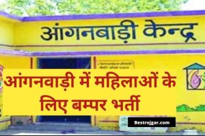 Anganwadi 2023 Bharti: महिलाओं के लिए नौकरी, आंगनवाड़ी में 53,000 पदों पर निकलीं बम्पर भर्तियां, जानिए आवेदन की शर्तं