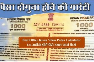 Post Office Kisan Vikas Patra Calculator : KVP योजना में 124 महीने होंगे पैसे डबल, जानें कैसे