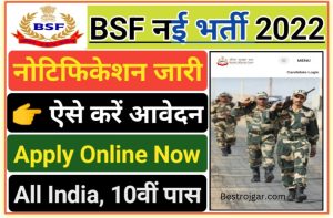 BSF Head Constable Online Form Apply 2022 बीएसएफ हेड कांस्टेबल भर्ती 2022