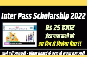 Bihar Board Inter Pass Scholarship 2022: इस दिन से मिलेगा Inter Pass 25 हजार रुपये – Very Useful