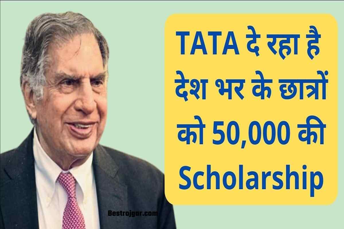 TATA Scholarship 2022-23 : TATA दे रहा है देश भर के छात्रों को 50,000 की स्कालरशिप