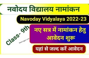 NVS Admission Class 9 Online Apply 2022: नवोदय विद्यालय में कक्षा 9वीं मे दाखिले को लेकर नोटिफिकेशन जारी