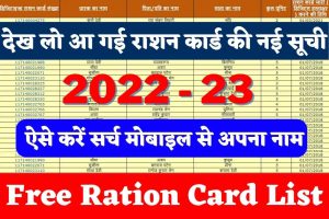 Free Ration Card List 2022: फ्री राशन कार्ड की नई लिस्ट में कैसे चेक करें अपना नाम