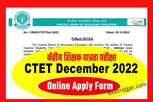 CTET December 2022 Notification, Online Apply Form – केंद्रीय शिक्षक पात्रता परीक्षा