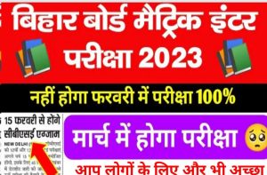 bseb 10th & 12th Exam Date 2023:- बिहार बोर्ड मैट्रिक और इंटर परीक्षा 2023 का आयोजन मार्च में होगा |