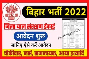 Bal Sanrakshan Ikai Bihar Vacancy Notification: जिला बाल संरक्षण इकाई भर्ती 2022 आवेदन शुरू