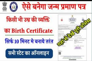 Birth Certificate Online Kaise Banaye – भारत के किसी राज्य में घर बैठे खुद से बनाए, जन्म प्रमाण पत्र