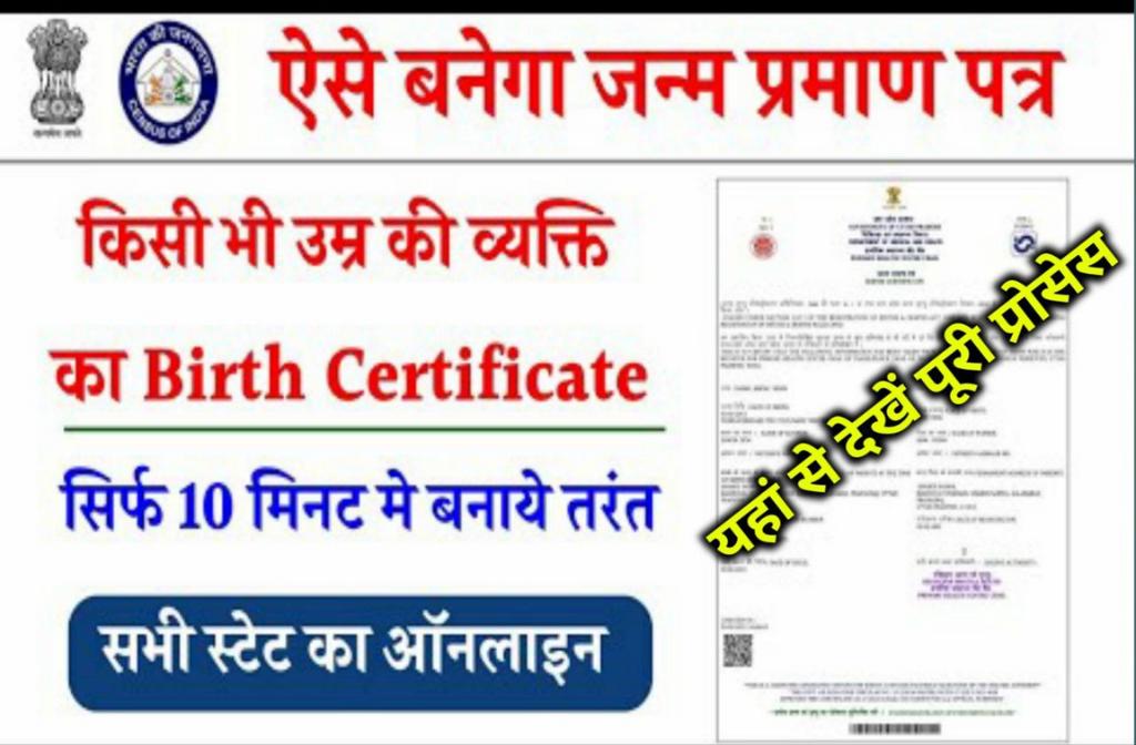 Birth Certificate Online Kaise Banaye