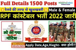 RRB RPF Constable Recruitment 2022: रेलवे ने जारी किया Notice RPF पदों पर निकला बंपर भर्ती 10वीं 12वीं पास छात्र करें आवेदन, यहां मिलेगा डायरेक्ट लिंक