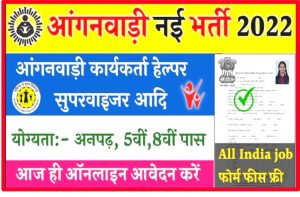 Anganwadi New Online Form 2022: आंगनवाड़ी में अनपढ़, 5वी, 8वी पास छात्र एवं छात्राओं के लिए निकली 54000 पदों पर बंपर भर्ती New Direct Best लिंक