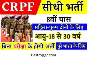 CRPF Constable GD Bharti 2022: सीआरपीएफ में कांस्टेबल जीडी के पदों पर निकली बंपर भर्ती, योग्यता 10वीं पास