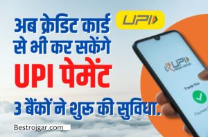 UPI Payment: अब क्रेडिट कार्ड से भी कर सकेंगे UPI पेमेंट, 3 बैंकों ने शुरू की सुविधा.