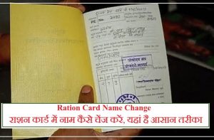 Ration Card Name Change: राशन कार्ड में नाम कैसे चेंज करें, यह है आसान तरीका