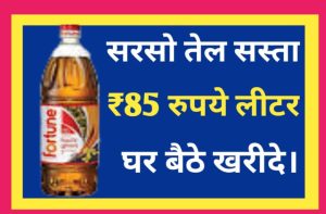 Sarso Oil New Price: सरसों तेल के दामों में आई अचानक आई गिरावट, ऐसे खरीदें सिर्फ 55 रुपये/लीटर