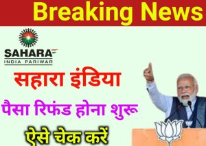 Sahara India Latest News Today: सहारा इंडिया बैंक में निवेशकों इंतजार हुआ समाप्त भुगतान की प्रक्रिया हो गई शुरू, ऐसे करें चेक आपका पैसा आया कि नहीं।