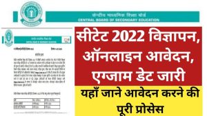 CTET Online Form 2022: सीटेट 2022 विज्ञापन, ऑनलाइन आवेदन, एग्जाम डेट जारी