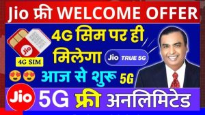 Jio 5G Free Welcome Offer: फ्री में 5G अनलिमिटेड डेटा और कॉल ,इस तरह उठाएं लाभ 4G सिम में ।