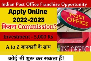 Post Office Franchise apply online: डाकघर फ्रेंचाइजी दे रहा है, 8 वीं पास उम्मीदवार आवेदन कर सकते हैं; मिलेगा लाखों का कमीशन