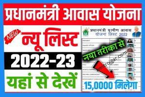 PM Awas Yojana Me Apna Naam Kaise Dekhe 2022-23: Check Your Name in Pt Awas Yojana List from Here