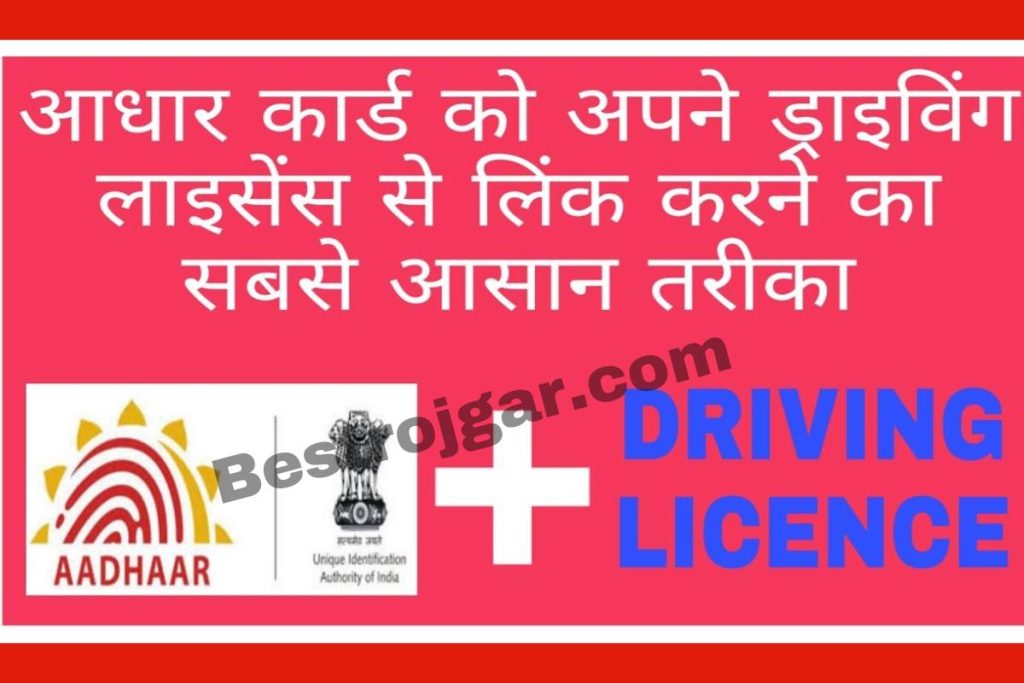 How to link driving license and aadhar card online