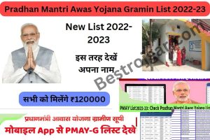 Pradhan Mantri Awas Yojana Gramin List 2022-23: की नयी लिस्ट जारी, इन लोगों को मिलेंगे आवास योजना का पैसा – Very Useful