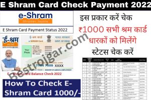 E Shram Card Check Payment 2022: श्रम कार्ड का पैसा,अपने मोबाइल से चेक कर – Very Useful