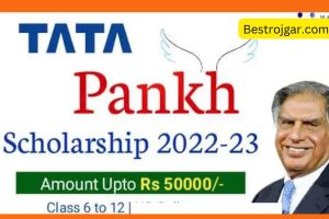 TATA Scholarship 2022-23: 6वीं से Graduation के छात्र करें आवेदन – मिलेगी 50,000 की छात्रवृति