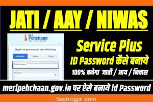 Service Plus ID Kaise Banaye 2022 | Rtps Login ID Password Kaise Banaye – Very Useful