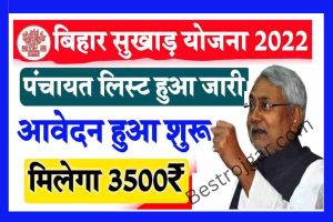 Bihar Sukha Panchayat List 2022: सूखा प्रभावित जिला / प्रखंड / पंचायत की लिस्ट हुई जारी, ऐसे करें डाउनलोड PDF