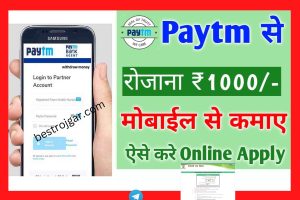 Paytm Service Agent Kaise Bane Online | Paytm से रोजाना 1000/- रूपए कमाने का सुनहरा मौका आज ही करे ऑनलाइन रजिस्ट्रेशन