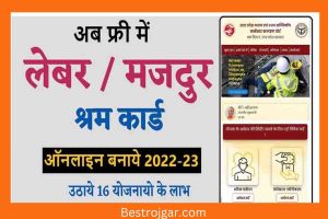 Free Labour Card: अब घर बैठे बनवायें अपना लेबर कार्ड, ऑनलाइन आवेदन खुद से करें