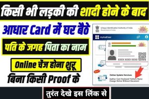 Aadhar Card Me Pita Ka Naam Kaise Change Kare After marriage, how to change husband’s name instead of father’s in the girl’s aadhar card? – Very Useful