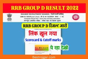 RRB Group D Result New Link: रिजल्ट कुछ ही देर में होगा घोषित यहां से देखें सबसे पहले न्यू डायरेक्ट लिंक >>