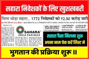 Sahara India Latest News 2022: सहारा इंडिया बैंक में निवेशकों इंतजार हुआ समाप्त भुगतान की प्रक्रिया हो गई शुरू।