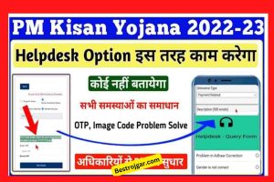 PM Kisan Help Desk Option: पीएम किसान सम्मान निधि सुधार योजना, हेल्पलाइन, प्रक्रिया, हेल्प डेस्क