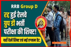 Railway Group D Exam Cancel 2022: रेलवे की नयी नोटिस जारी, परीक्षा हुई रद्द दोबारा देना होगा एग्जाम, इन सिटी में दिए है तो।