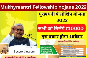 Mukhymantri Fellowship Yojana 2022 | बिहार मुख्यमंत्री फेलोशिप योजना 2022 | तीन साल तक मिलेगा 10 हजार का फायदा-बहुत उपयोगी