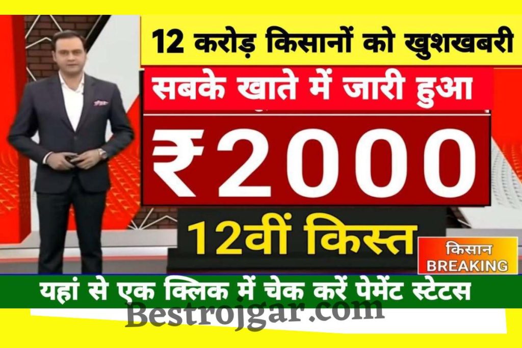 PM Kisan 12 Kist Payment aana shuru