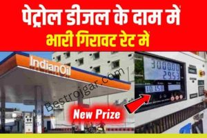 Petrol Diesel Price today high: सभी शहर में फिर से लागू हुआ पेट्रोल डीजल का दाम देखे अपने शहर का लिस्ट।।