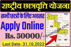 National Scholarship Online Apply 2022 here: नेशनल स्कॉलरशिप ऑनलाइन शुरू है जल्दी करें आवेदन