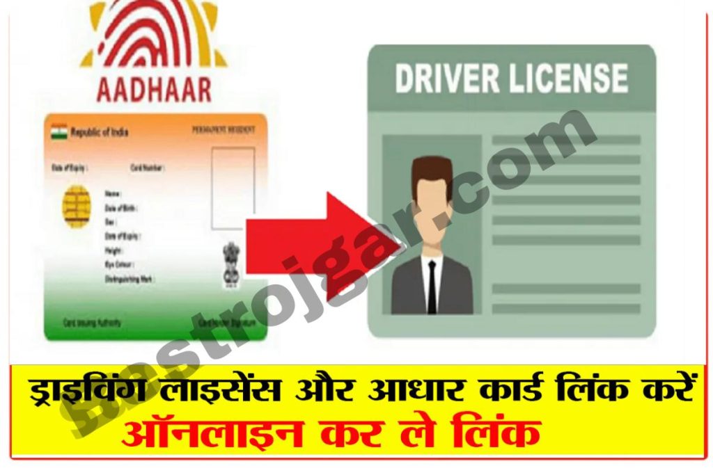 How to link driving licence and Aadhar Card online