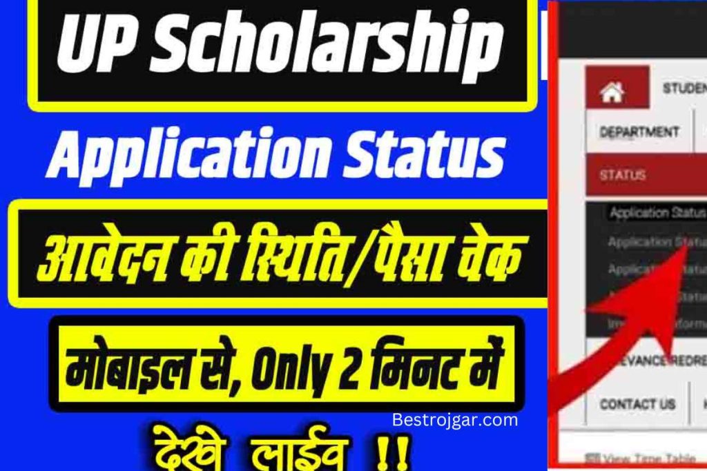 Up Scholarship Status Kaise Check Kare 2022 ऐसे चेक करे Up