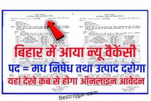 Bihar Excise SI New Vacancy 2022: बिहार पुलिस मध निषेध तथा उत्पाद दरोगा के विभिन्न पदों पर निकली नई बहाली, यहां से देखे