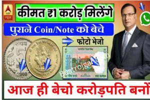 Old Coin Note Sale: पुराने नोट सिक्कें को बेचे और रातों-रात बने करोड़पति