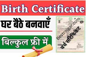 Birth Certificate Bnaya: घर बैठे बनवायें अपना व अपनो का जन्म प्रमाण पत्र