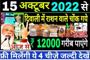 Diwali Ration Card Update 2022 : दिवाली से पहले धारकों के लिए निकलकर आई है। सबसे बड़ी खुशखबरी , जल्द जाने पूरी जानकारी यहाँ से।