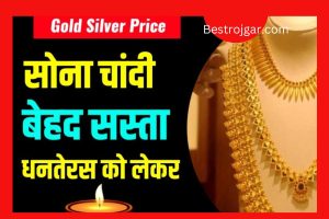 Gold Price Today: धनतेरस से पहले सोने की कीमत में भारी गिरावट, चांदी भी हुई सस्ती, जल्दी देखे लेटेस्ट भाव