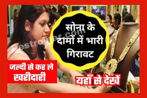 Gold Price Today Update:सोना का कीमत में आया भारी गिरावट, यहाँ से देखें पूरी जानकारी