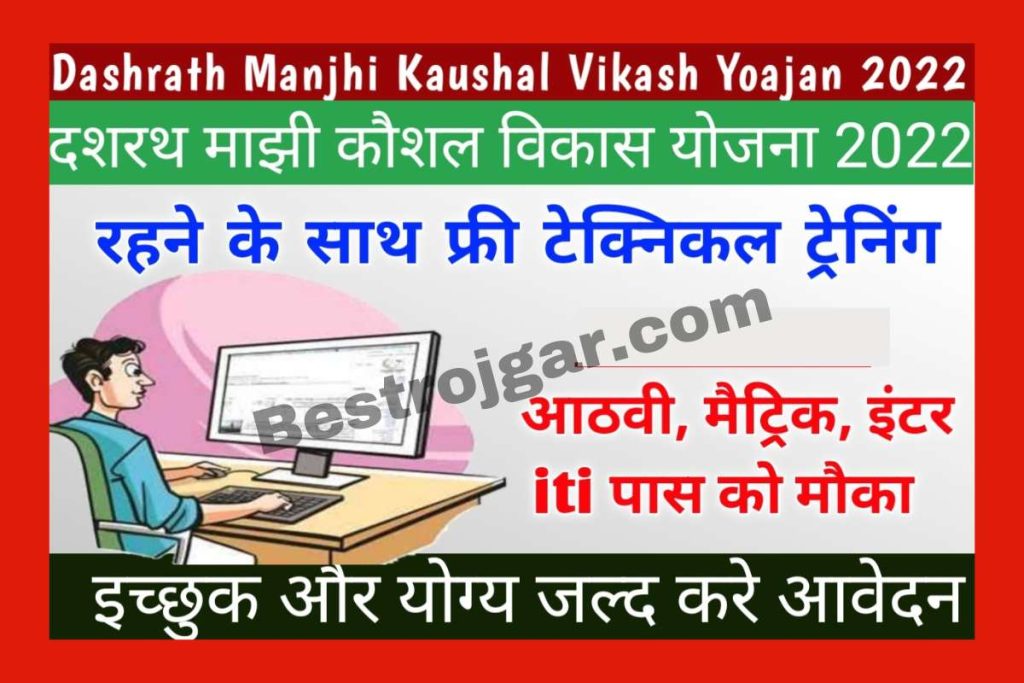 Dashrath Manjhi Kaushal Vikas Yojana 2022