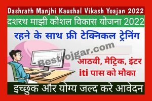 Dashrath Manjhi Kaushal Vikas Yojana 2022-23 | दशरथ मांझी कौशल विकास योजना इन सभी स्टूडेंट्स को रहने के साथ फ्री सरकारी प्रशिक्षण | इच्छुक जल्द करे अप्लाई